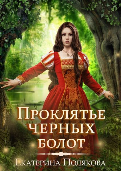 Обложка книги «Проклятье чёрных болот»