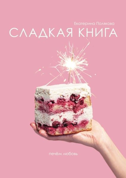 Обложка книги «Сладкая книга»