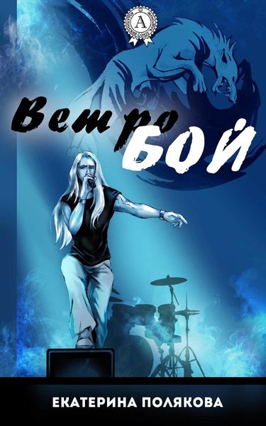 Обложка книги «Ветробой»