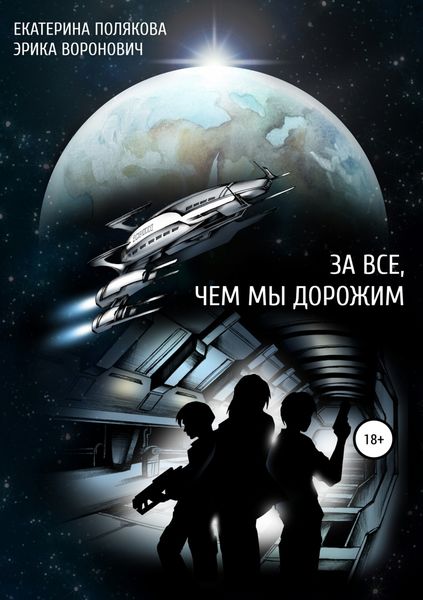 Обложка книги «За все, чем мы дорожим»