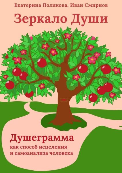 Обложка книги «Зеркало Души. Душеграмма как способ исцеления и самоанализа человека. Мини-книга»