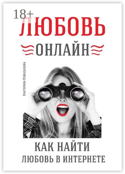 Обложка книги «Любовь онлайн»