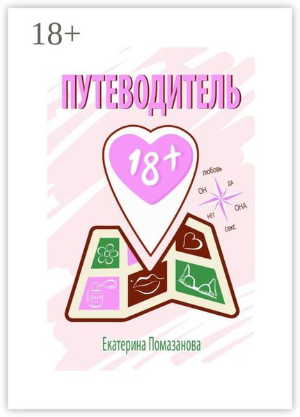 Обложка книги «Путеводитель 18+»