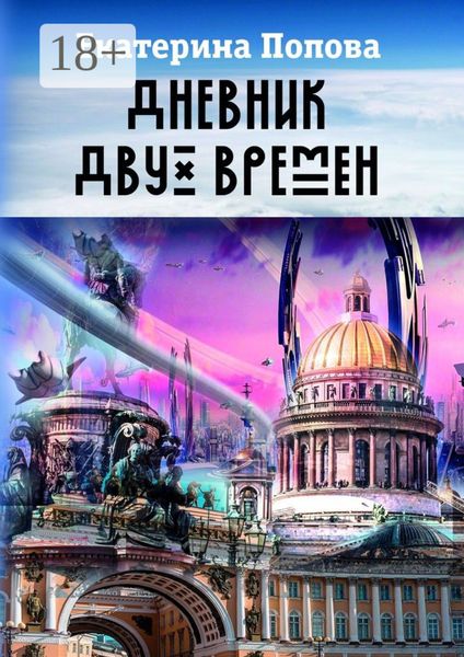 Обложка книги  «Дневник двух времен»