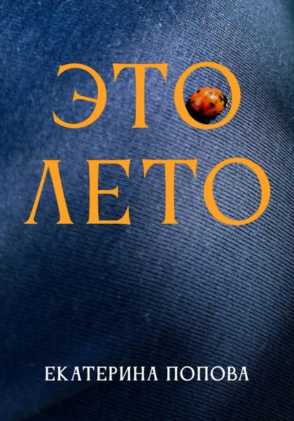 Обложка книги  «Это лето»