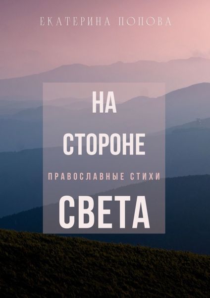 Обложка книги  «На стороне света»