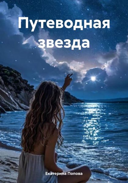 Обложка книги  «Путеводная звезда»