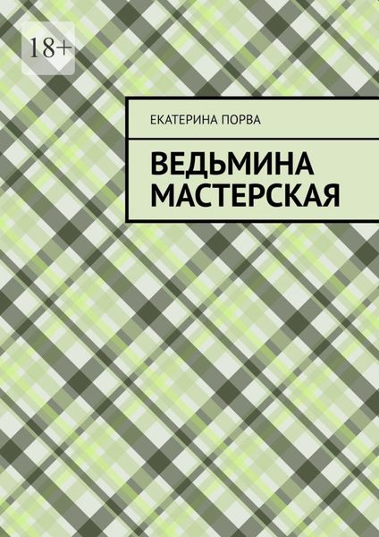 Обложка книги «Ведьмина мастерская»