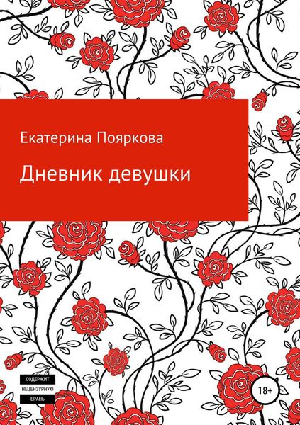 Обложка книги  «Дневник девушки»
