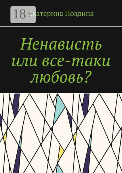 Обложка книги «Ненависть или все-таки любовь?»