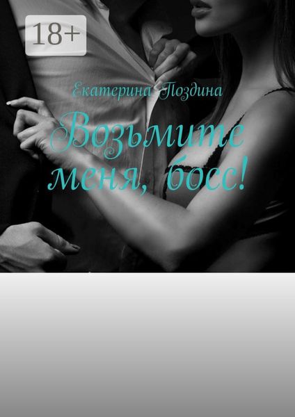 Обложка книги «Возьмите меня, босс!»