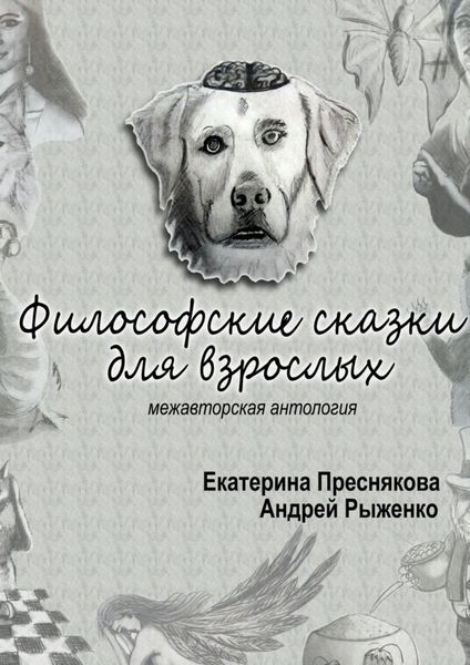 Обложка книги  «Философские сказки для взрослых. Межавторская антология»