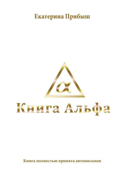 Обложка книги  «Книга Альфа»