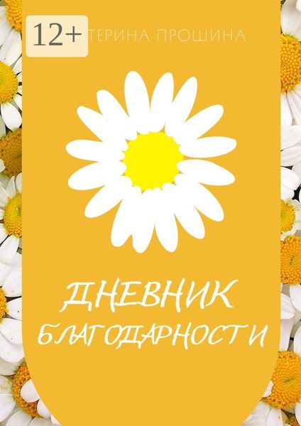 Обложка книги  «Дневник благодарности»