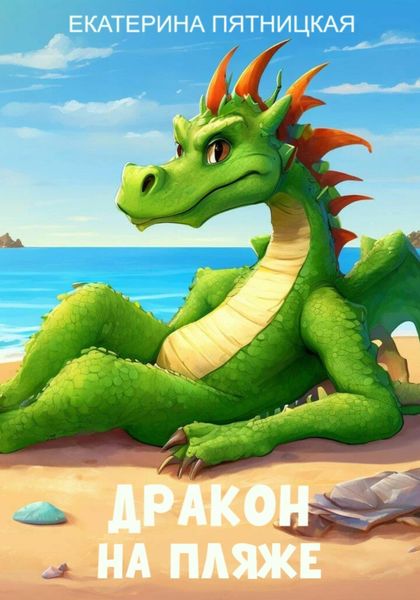 Обложка книги  «Дракон на пляже»