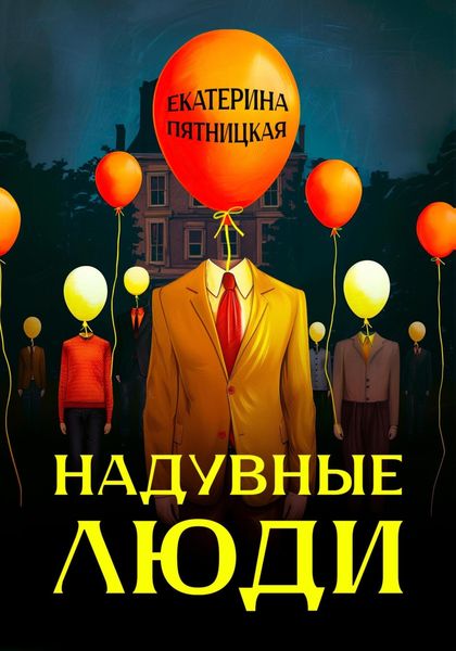 Обложка книги  «Надувные люди»