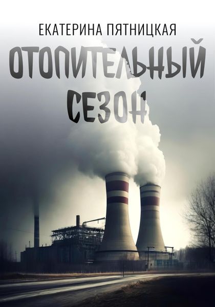 Обложка книги  «Отопительный сезон»