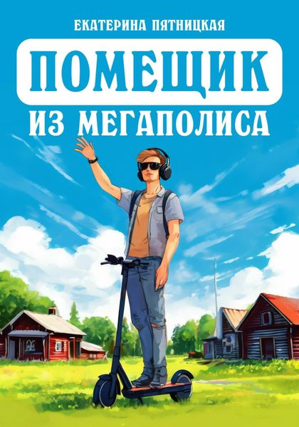 Обложка книги  «Помещик из мегаполиса»