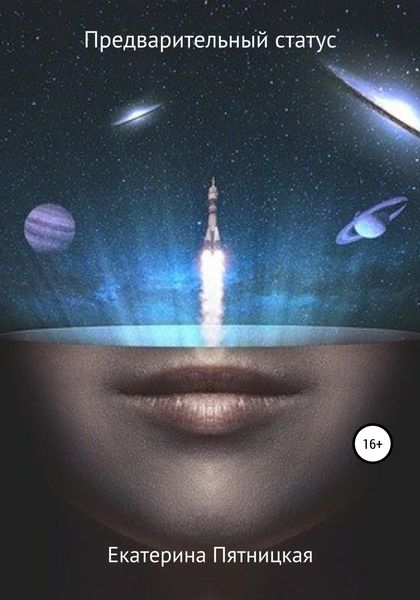 Обложка книги  «Предварительный статус»