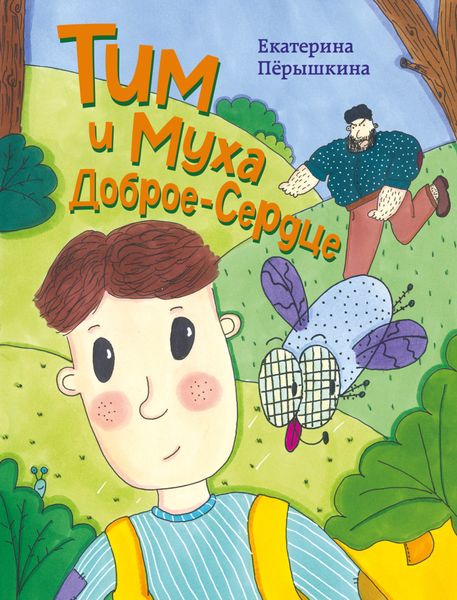 Обложка книги «Тим и Муха Доброе-Сердце»