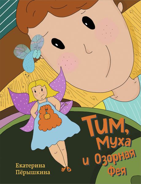 Обложка книги «Тим, Муха и Озорная Фея»