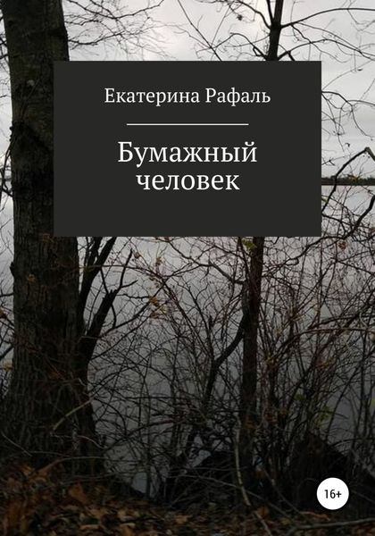 Обложка книги  «Бумажный человек»