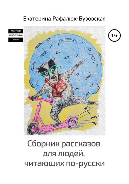 Обложка книги «Сборник рассказов для людей, читающих по-русски»