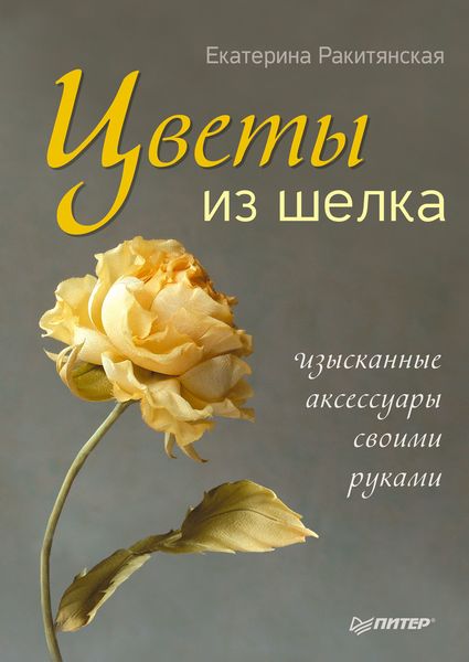 Обложка книги «Цветы из шелка. Изысканные аксессуары своими руками»