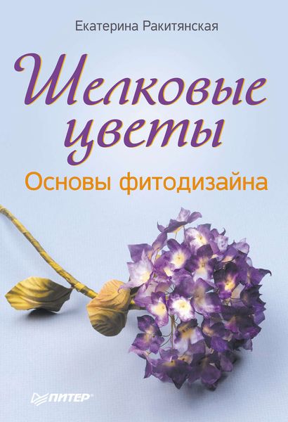 Обложка книги «Шелковые цветы. Основы фитодизайна»