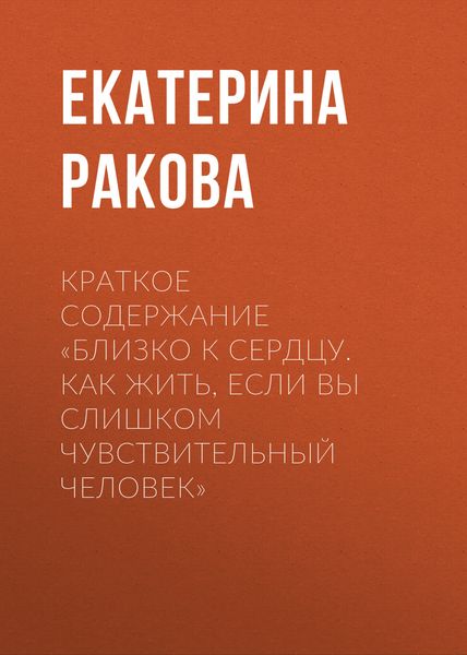 Обложка книги  «Краткое содержание «Близко к сердцу. Как жить, если вы слишком чувствительный человек»»