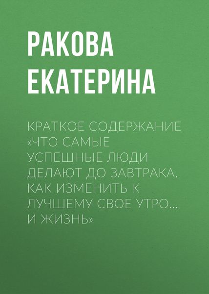 Обложка книги  «Краткое содержание «Что самые успешные люди делают до завтрака. Как изменить к лучшему свое утро… и жизнь»»