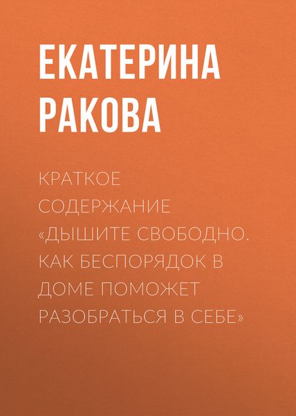 Обложка книги «Краткое содержание «Дышите свободно. Как беспорядок в доме поможет разобраться в себе»»