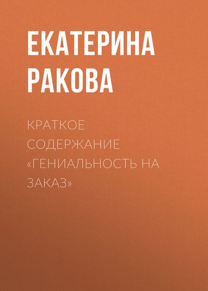 Обложка книги «Краткое содержание «Гениальность на заказ»»