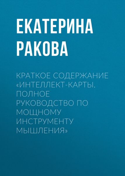 Обложка книги «Краткое содержание «Интеллект-карты. Полное руководство по мощному инструменту мышления»»