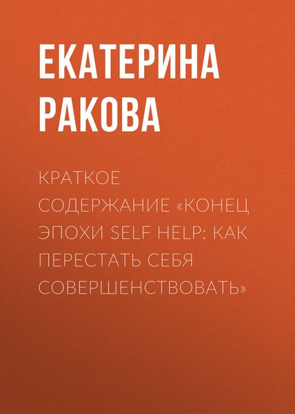 Обложка книги  «Краткое содержание «Конец эпохи self help: Как перестать себя совершенствовать»»