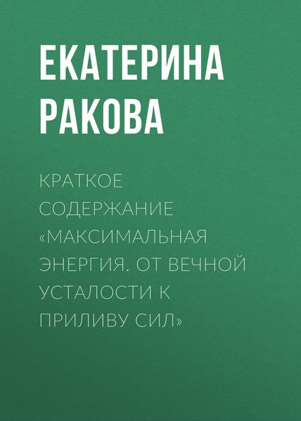 Обложка книги  «Краткое содержание «Максимальная энергия. От вечной усталости к приливу сил»»