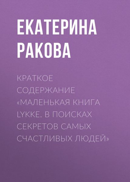 Обложка книги  «Краткое содержание «Маленькая книга Lykke. В поисках секретов самых счастливых людей»»