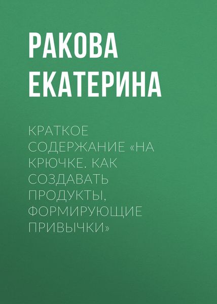 Обложка книги  «Краткое содержание «На крючке. Как создавать продукты, формирующие привычки»»