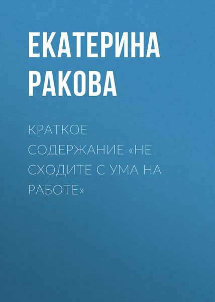 Обложка книги  «Краткое содержание «Не сходите с ума на работе»»