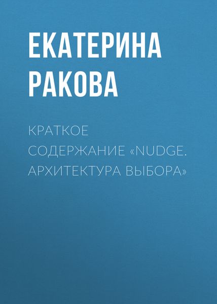 Обложка книги «Краткое содержание «Nudge. Архитектура выбора»»