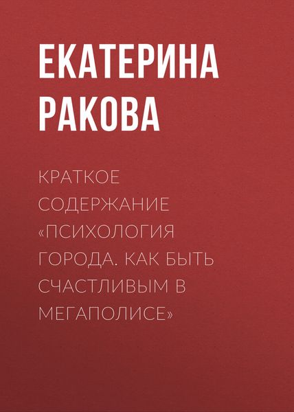 Обложка книги  «Краткое содержание «Психология города. Как быть счастливым в мегаполисе»»