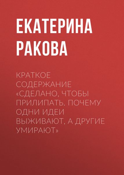 Обложка книги  «Краткое содержание «Сделано, чтобы прилипать. Почему одни идеи выживают, а другие умирают»»