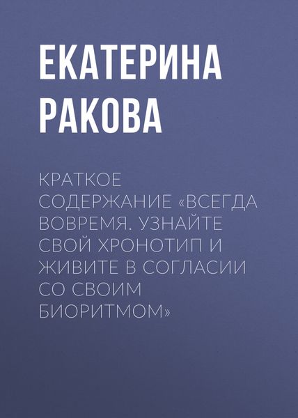 Обложка книги  «Краткое содержание «Всегда вовремя. Узнайте свой хронотип и живите в согласии со своим биоритмом»»