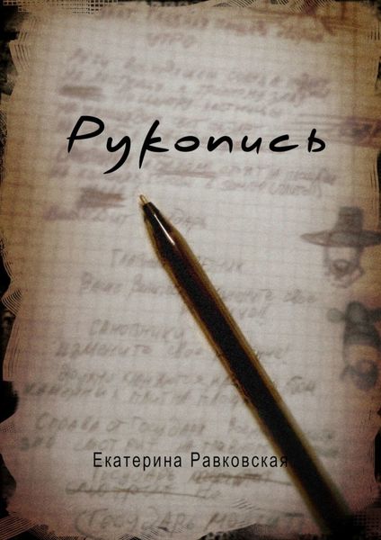 Обложка книги «Рукопись»