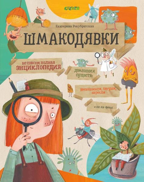Обложка книги «Шмакодявки. Не совсем полная энциклопедия домашних существ: носкошмыги, тягуши, наросли и ля-ля-фоны»