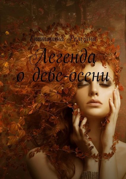Обложка книги «Легенда о Деве-осени»