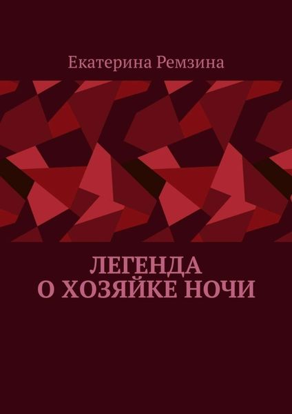 Обложка книги «Легенда о хозяйке ночи»
