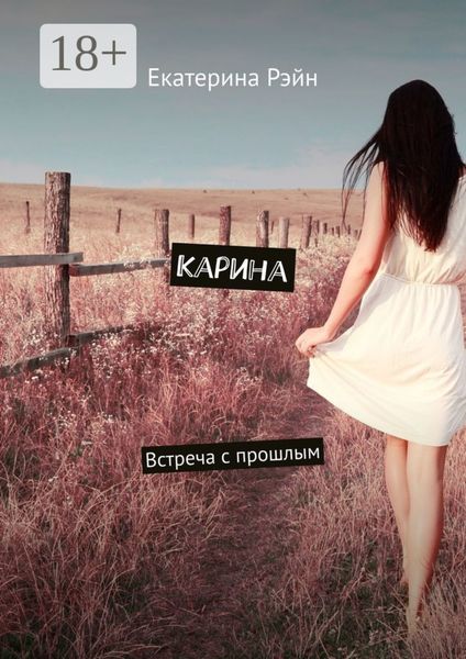 Обложка книги  «Карина. Встреча с прошлым»