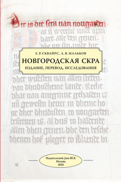 Обложка книги  «Новгородская скра. Издание, перевод, исследования»