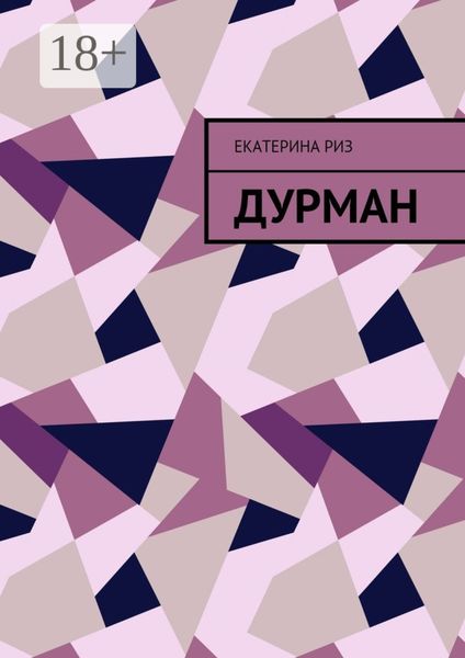 Обложка книги  «Дурман»